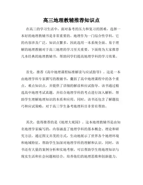 高三地理教辅推荐知识点