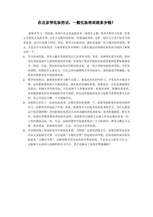 在北京学化妆的话,一般化妆培训班多少钱?