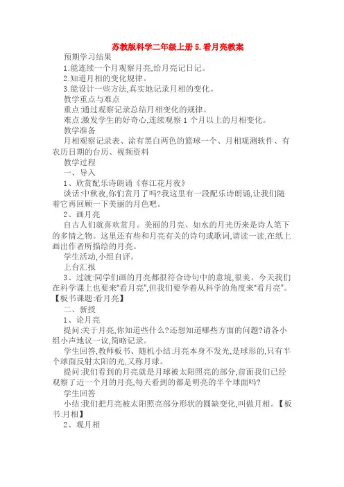 苏教版科学二年级上册5.看月亮教案