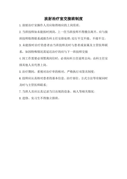 放射治疗室交接班制度