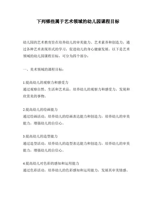 下列哪些属于艺术领域的幼儿园课程目标