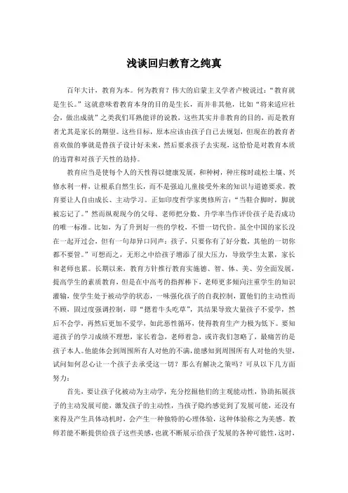浅谈回归教育之纯真
