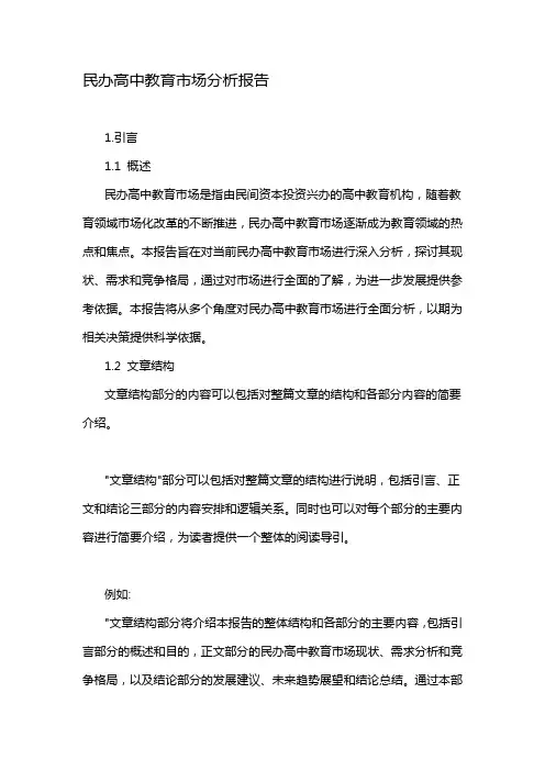 民办高中教育市场分析报告