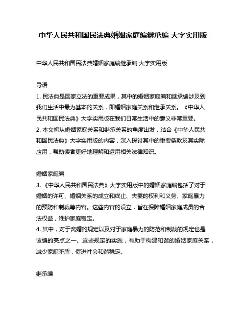 中华人民共和国民法典婚姻家庭编继承编 大字实用版