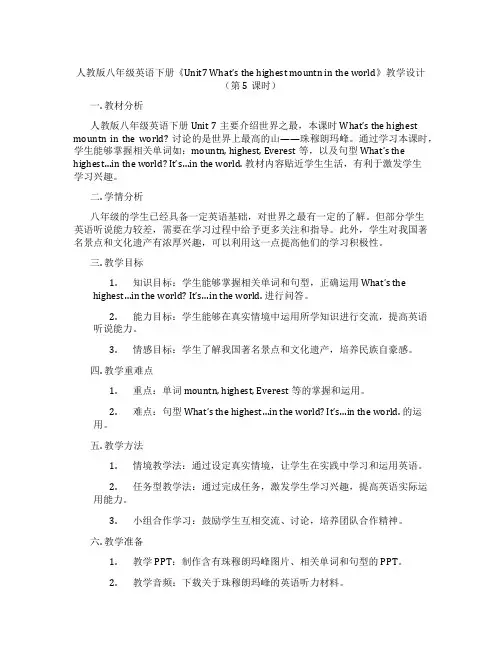 人教版八年级英语下册《Unit7 What’s the highest mountain in th