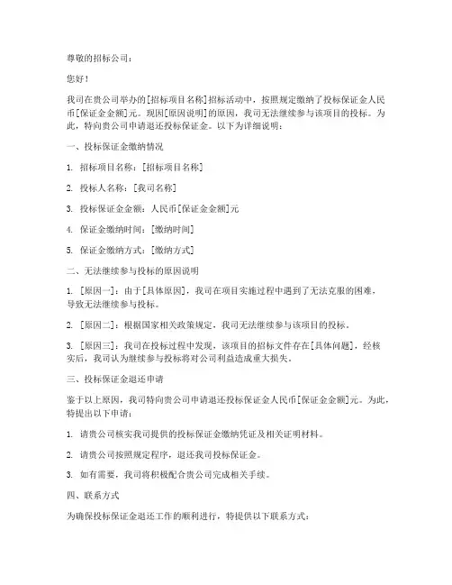 投标保证金退还招标公司