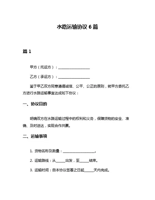 水路运输协议6篇