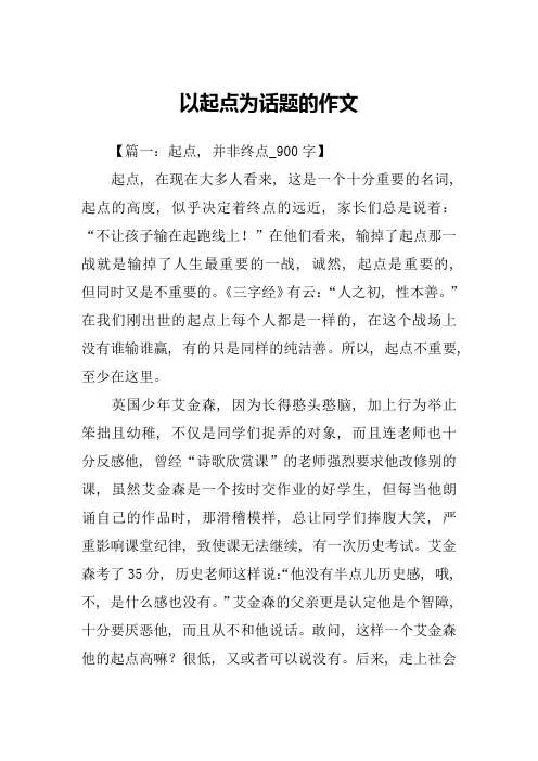 以起点为话题的作文