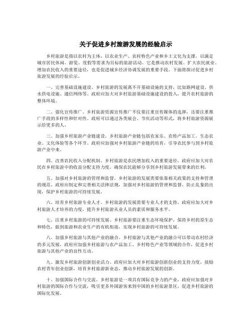 关于促进乡村旅游发展的经验启示