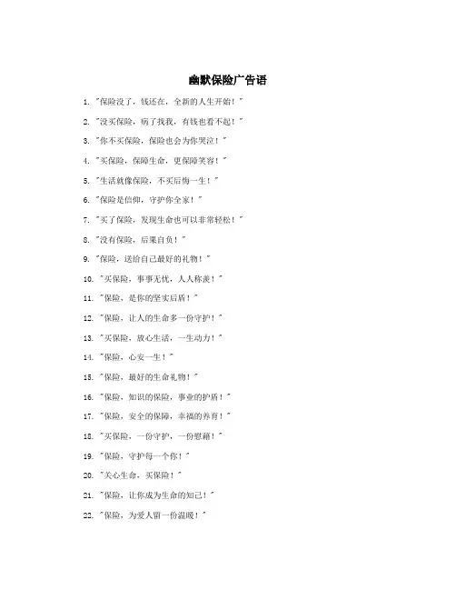 幽默保险广告语