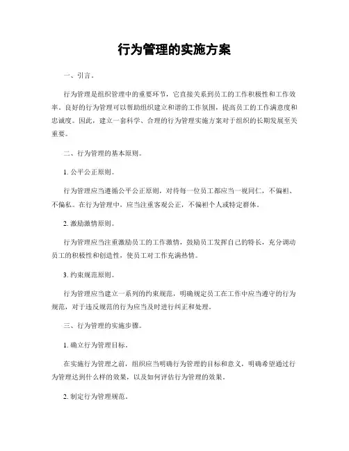行为管理的实施方案