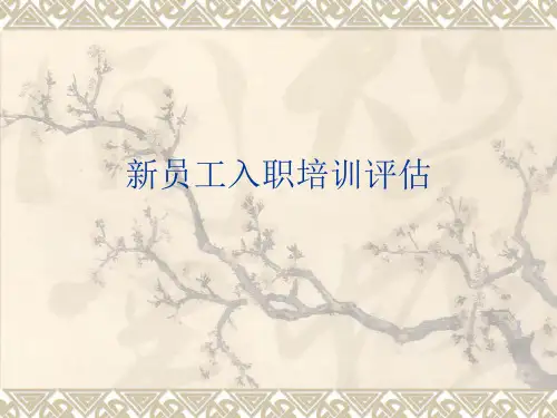 新员工入职培训评估