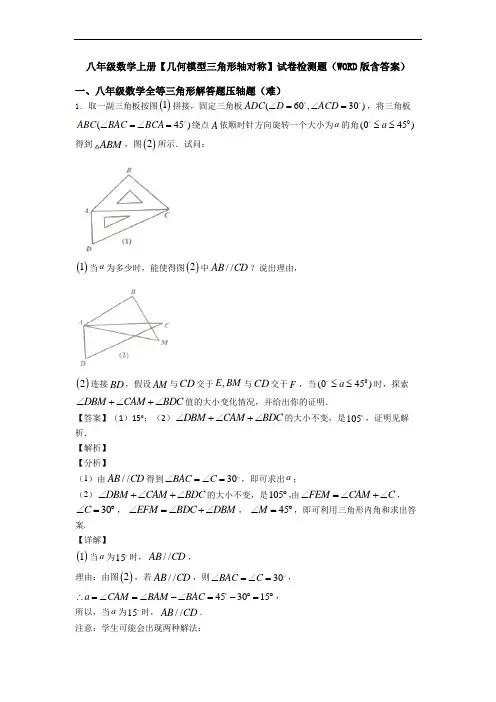 八年级数学上册【几何模型三角形轴对称】试卷检测题(WORD版含答案)