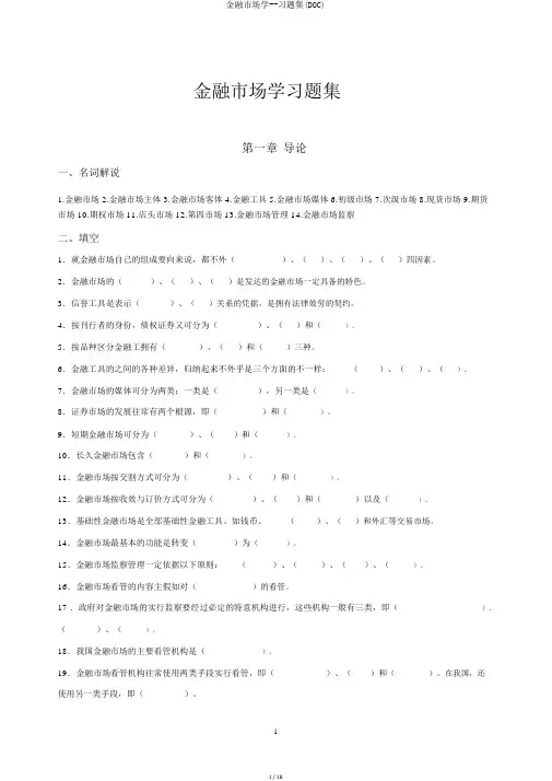 金融市场学--习题集(DOC)