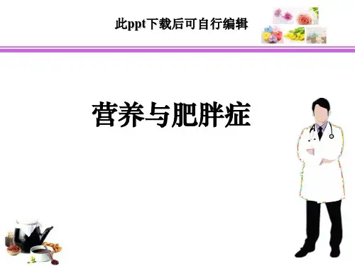 营养与肥胖症ppt