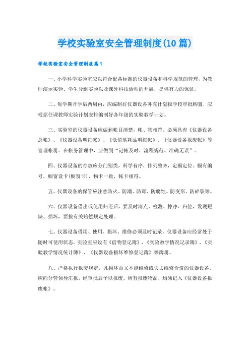 学校实验室安全管理制度(10篇)
