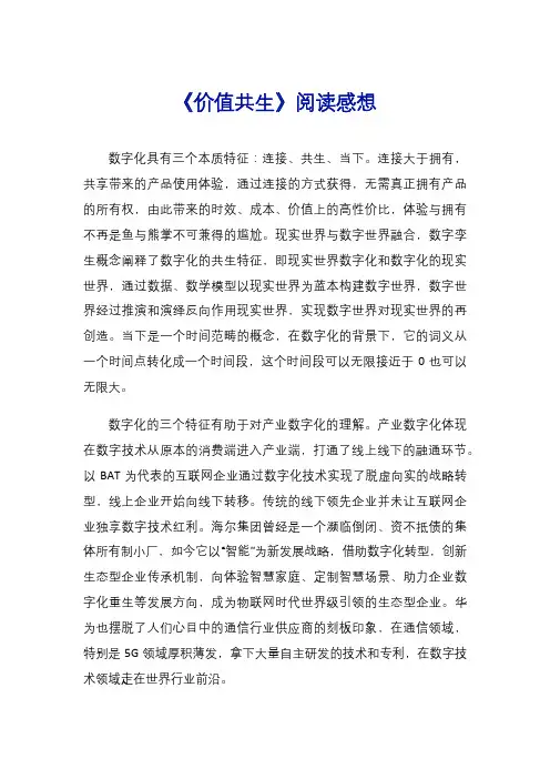 《价值共生》阅读感想