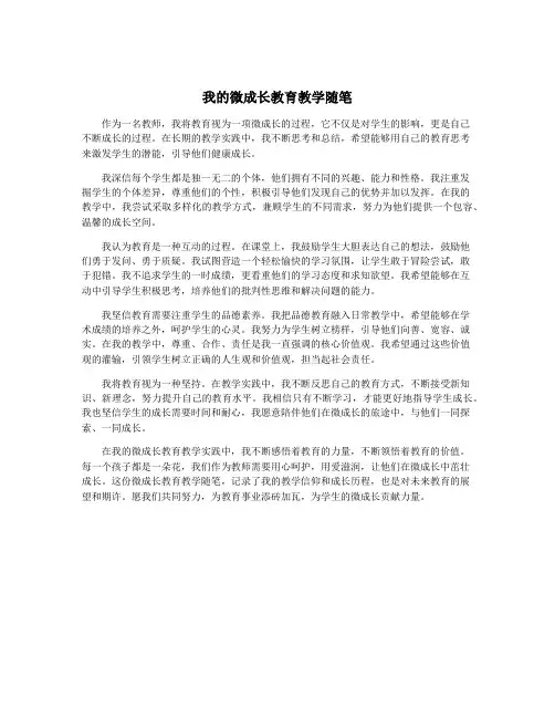 我的微成长教育教学随笔