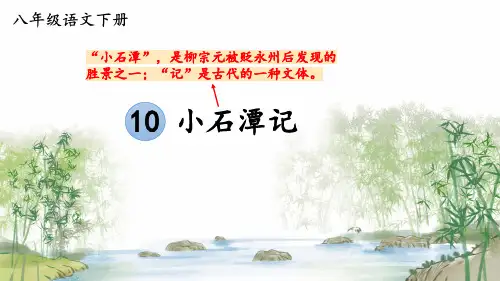 第10课《小石潭记》课件(共37张PPT)2022—2023学年部编版语文八年级下册