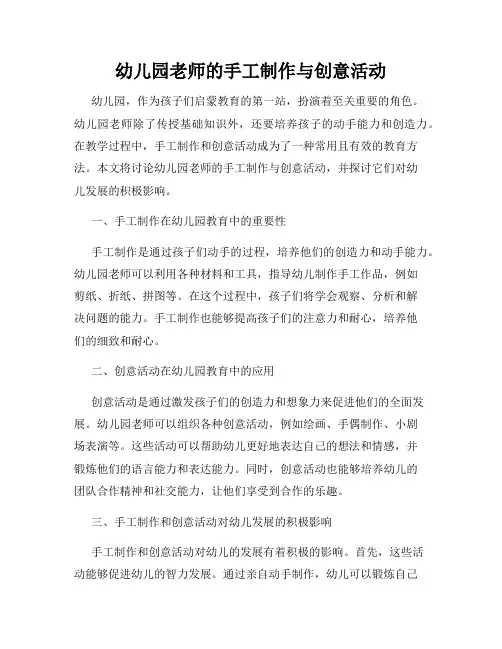 幼儿园老师的手工制作与创意活动