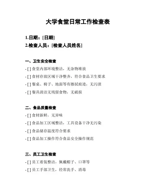 大学食堂日常工作检查表