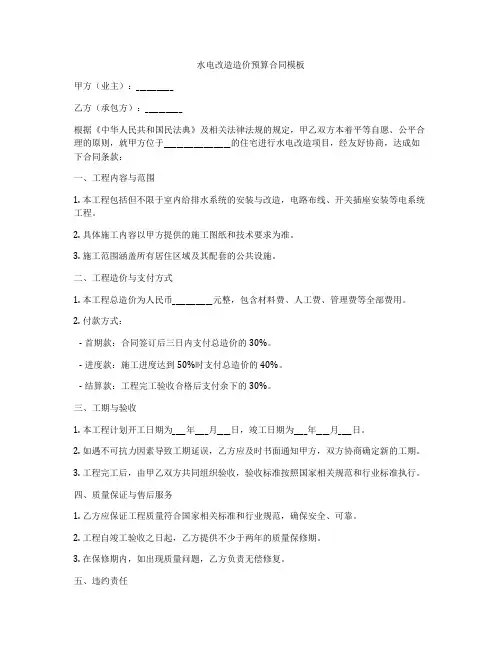 水电改造造价预算合同模板