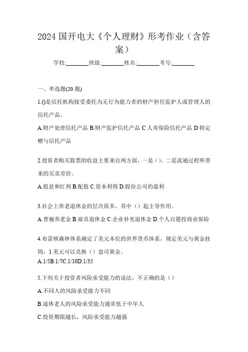 2024国开电大《个人理财》形考作业(含答案)