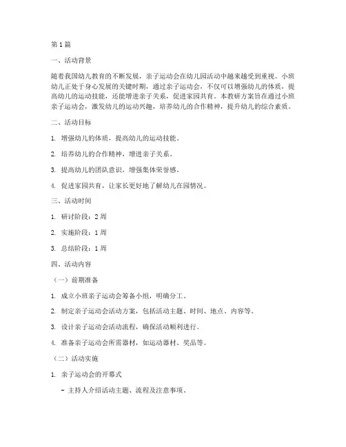 小班亲子运动会教研方案(3篇)