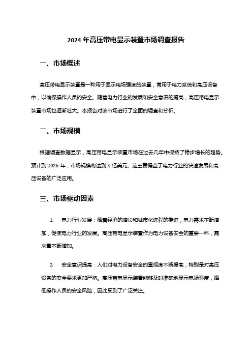 2024年高压带电显示装置市场调查报告