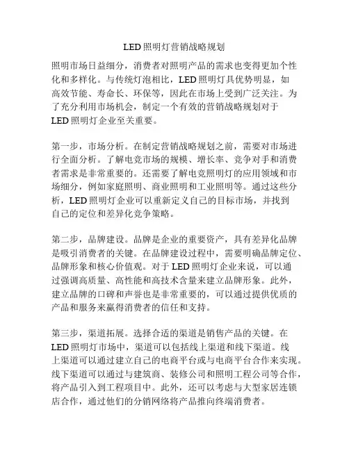 LED照明灯营销战略规划