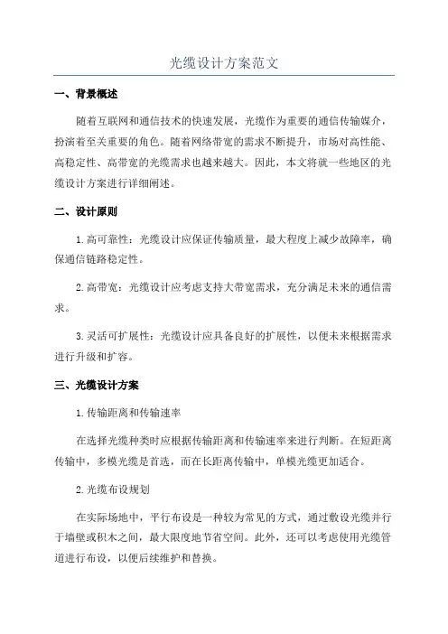 光缆设计方案范文