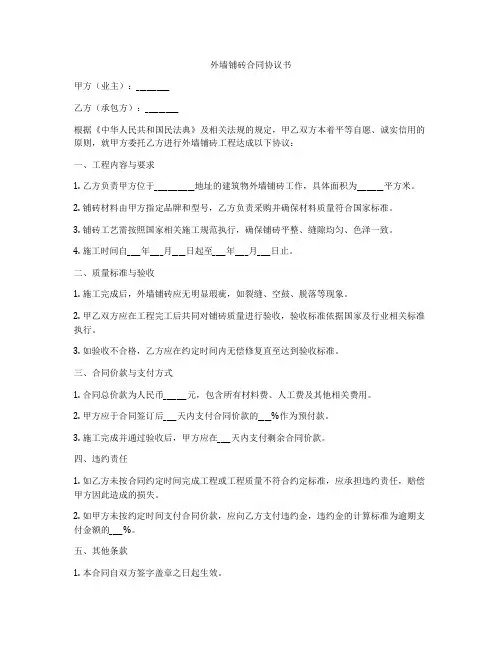 外墙铺砖合同协议书