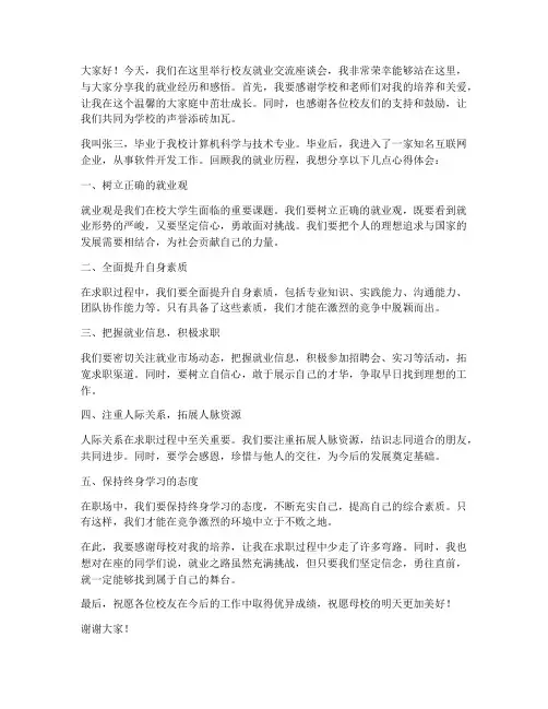 校友就业交流发言稿范文