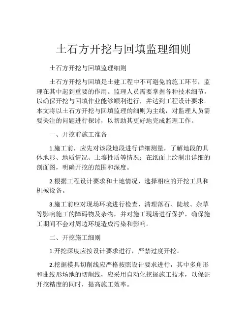 土石方开挖与回填监理细则