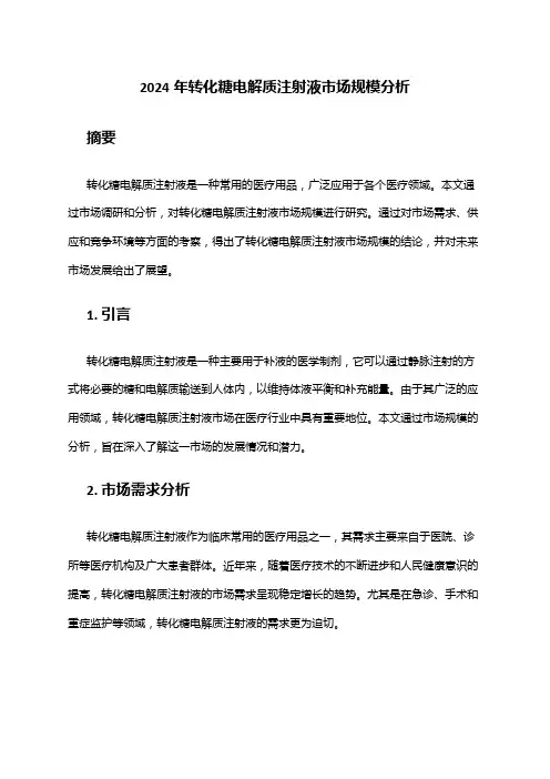 2024年转化糖电解质注射液市场规模分析