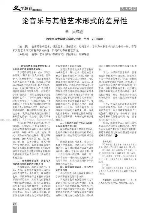 论音乐与其他艺术形式的差异性