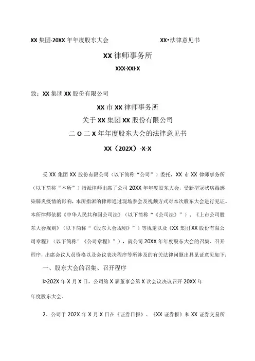 XX市XX律师事务所关于XX集团XX股份有限公司二O二X年年度股东大会的法律意见书