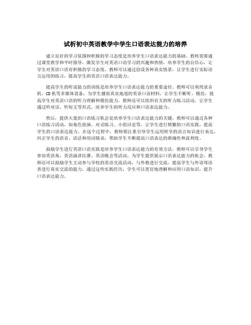 试析初中英语教学中学生口语表达能力的培养