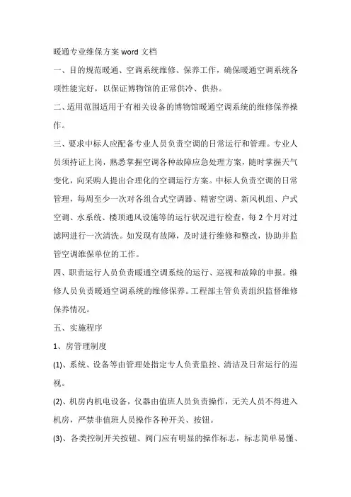 暖通专业维保方案word文档