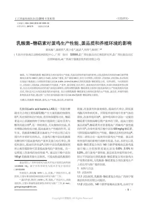 乳酸菌-糖萜素对蛋鸡生产性能、蛋品质和养殖环境的影响____