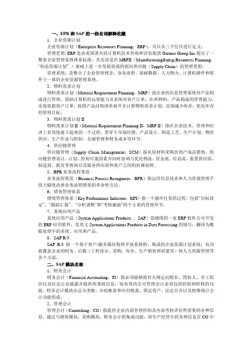ERP SAP名词解释