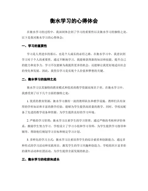 衡水学习的心得体会