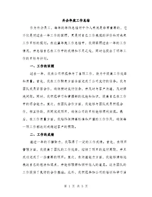 外企年度工作总结（2篇）