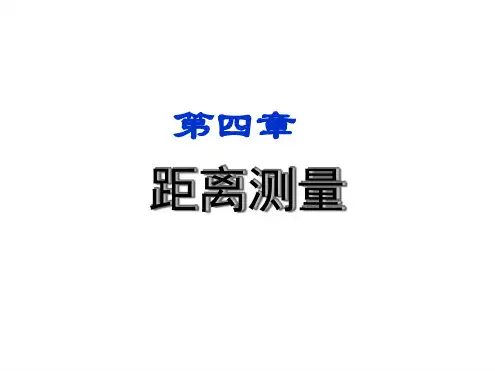 【测量学】测距【河海大学】