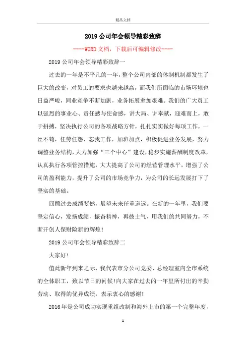 2019公司年会领导精彩致辞