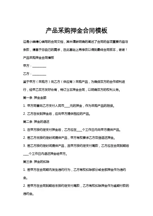 产品采购押金合同模板