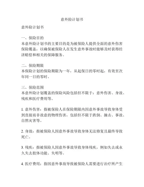 意外险计划书