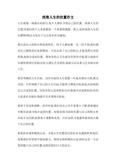 找准人生的位置作文