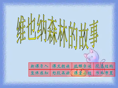 春语文六下《维也纳森林的故事》优质课件