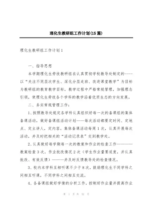 理化生教研组工作计划(15篇)